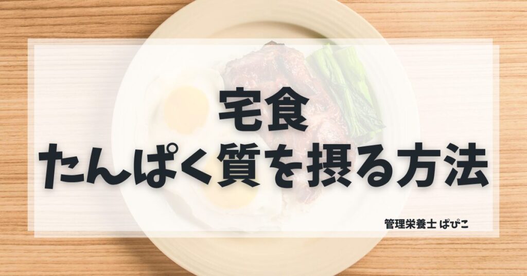タンパク質が摂れる宅食の選び方を管理栄養士ぱぴこが産後・ダイエット向けに解説するブログ記事