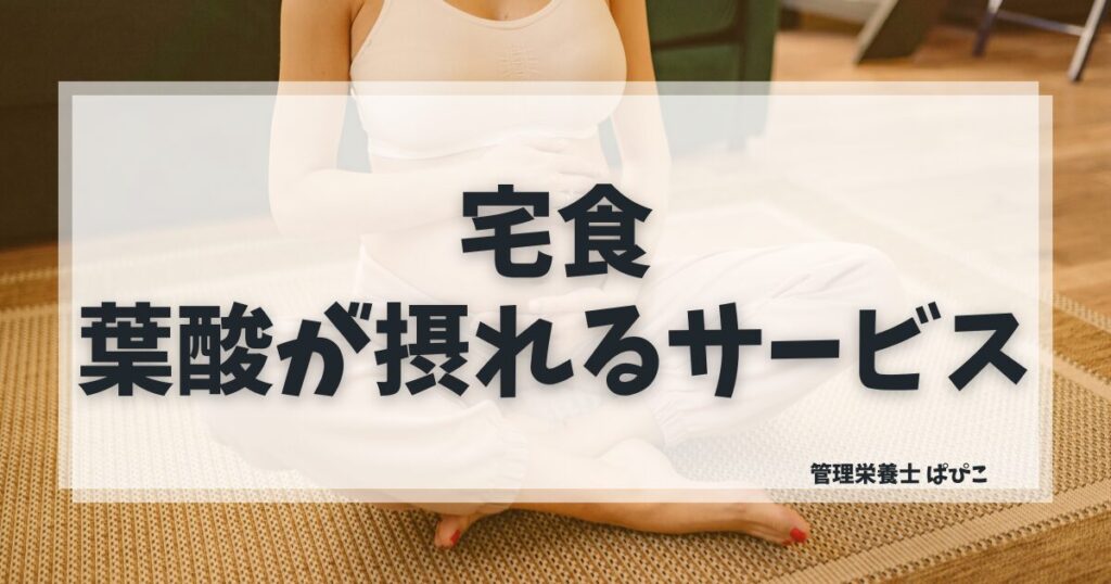 葉酸が摂れる宅食の選び方を管理栄養士ぱぴこが各サービスの栄養設計で比較解説するブログ記事