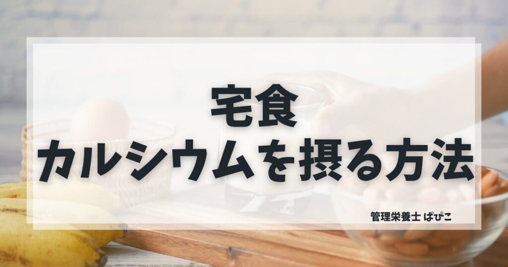 カルシウムが摂れる宅食の選び方を管理栄養士ぱぴこが妊娠中・授乳中向けに解説するブログ記事
