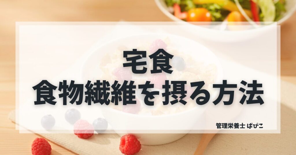 食物繊維が摂れる宅食の選び方を管理栄養士ぱぴこが便秘・腸活・妊娠中向けに解説するブログ記事