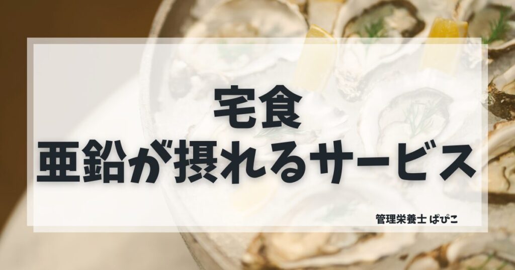 亜鉛が摂れる宅食の選び方を管理栄養士ぱぴこが妊活・妊娠中・授乳中向けに解説するブログ記事