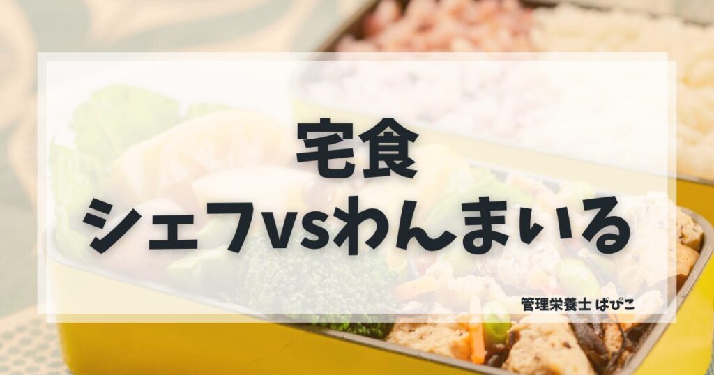 シェフの無添つくりおきとわんまいるを管理栄養士が比較・価格・味・向いている人の違いを解説