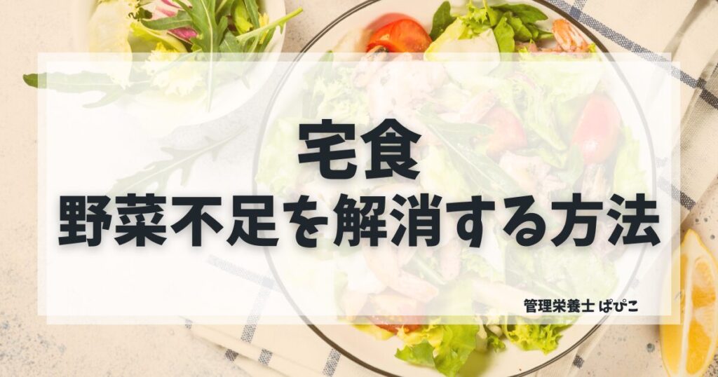 野菜不足を解消できる宅食の選び方を管理栄養士ぱぴこがシーン別にわかりやすく解説するブログ記事