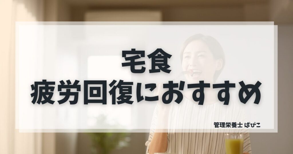 疲労回復に効果的な宅食の選び方を管理栄養士ぱぴこが忙しいママ向けにわかりやすく解説するブログ記事