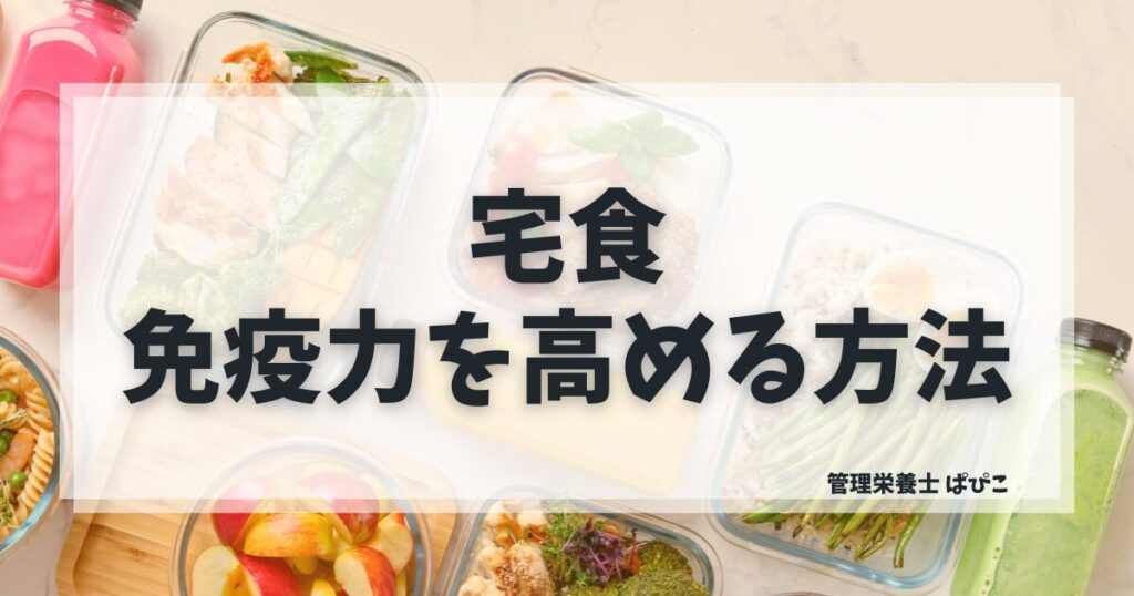 免疫力を高める宅食の選び方を管理栄養士ぱぴこが栄養素別にわかりやすく解説するブログ記事