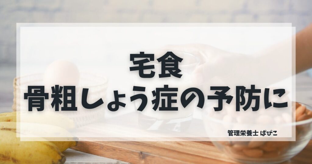 骨粗しょう症予防に向いている宅食の選び方を管理栄養士ぱぴこがカルシウム・ビタミンDで解説するブログ記事