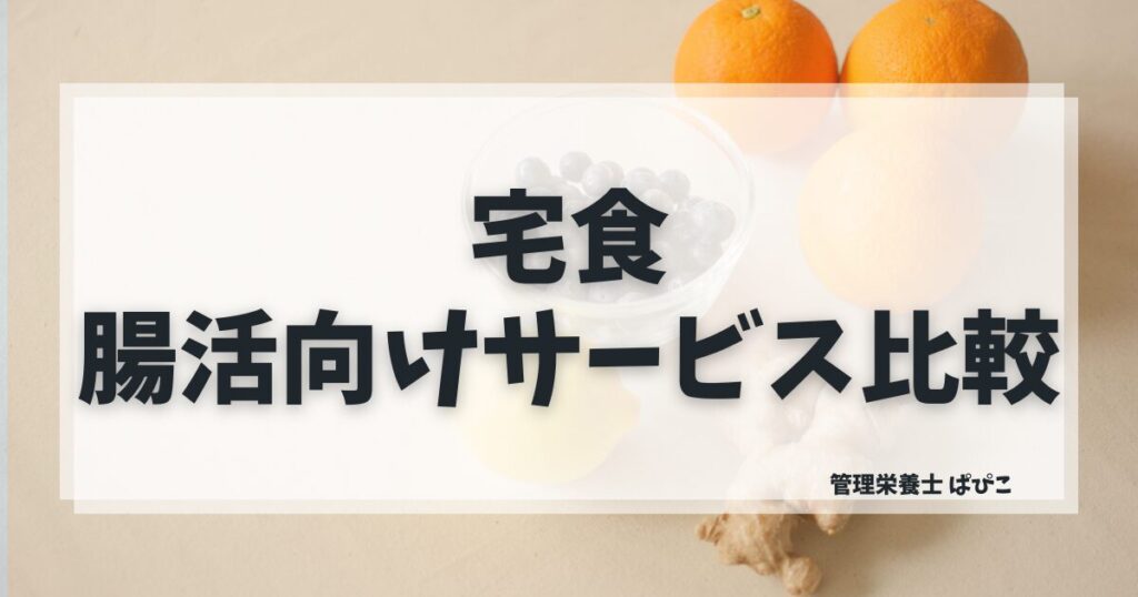 腸活に向いている宅食の選び方を管理栄養士ぱぴこが食材・栄養素別にわかりやすく解説するブログ記事