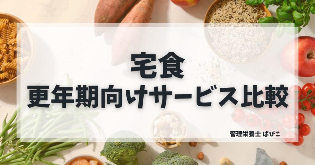 更年期に向いている宅食の選び方を管理栄養士ぱぴこが必要な栄養素別にわかりやすく解説するブログ記事