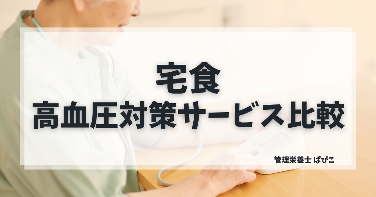 高血圧が気になる方に向いている宅食の選び方を管理栄養士ぱぴこが塩分別に解説するブログ記事