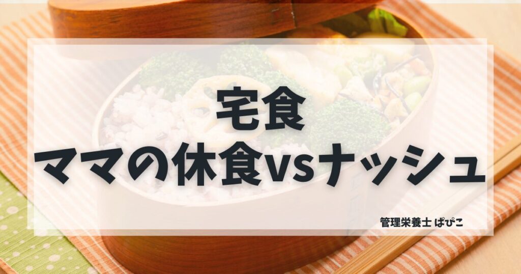 ママの休食とナッシュを管理栄養士が徹底比較・妊娠中産後と糖質制限向きの違いを解説