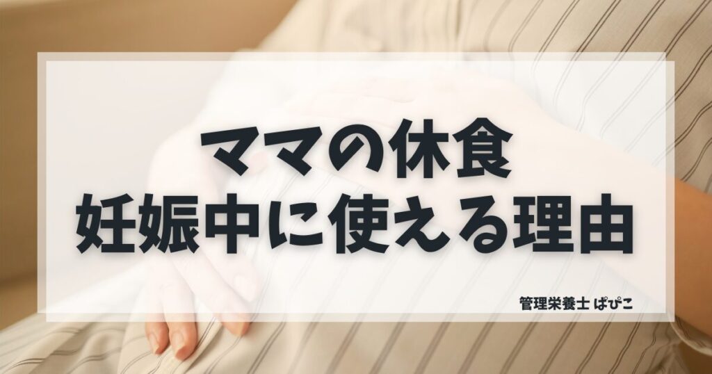 ママの休食が妊娠中に向いている理由を管理栄養士が解説・産婦人科医監修の葉酸・鉄が摂れる冷凍宅食
