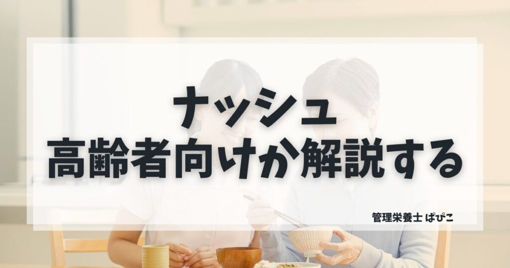 ナッシュが高齢者に向いている理由を管理栄養士が解説・糖質30g以下・塩分2.5g以下の冷凍宅食の特徴と注意点