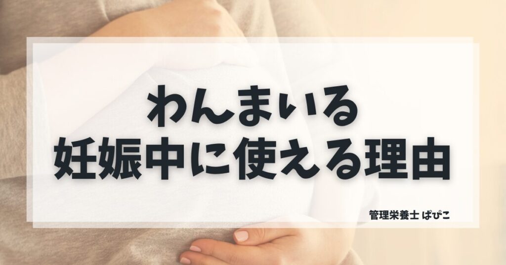 わんまいるが妊娠中に向いている理由を管理栄養士が解説・国産食材100%で安心の冷凍宅食の特徴と注意点