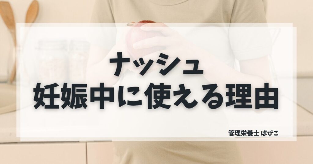 ナッシュが妊娠中に向いている理由を管理栄養士が解説・糖質塩分管理済みの冷凍宅食の特徴と注意点