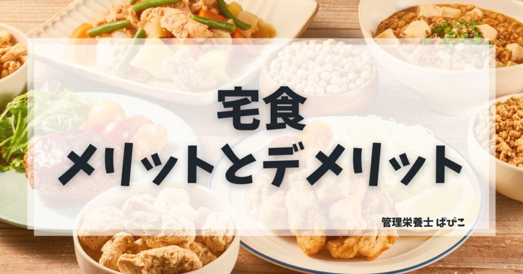 宅食のメリットとデメリットを管理栄養士が正直に解説・向いている人と失敗しない選び方まとめ