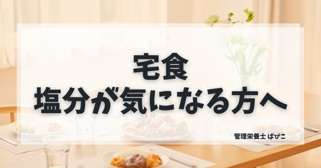 塩分控えめな宅食の選び方を管理栄養士ぱぴこが各社の数値で比較解説するブログ記事