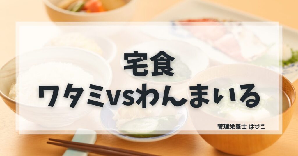 ワタミの宅食ダイレクトとわんまいるを管理栄養士が比較・価格・塩分・国産食材の違いと向いている人を解説