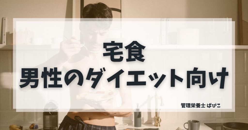 男性のダイエットに向いている宅食の選び方を管理栄養士ぱぴこが糖質制限別に解説するブログ記事
