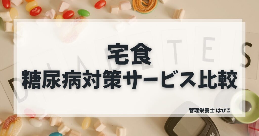 糖尿病が気になる方に向いている宅食の選び方を管理栄養士ぱぴこが糖質管理別に解説するブログ記事