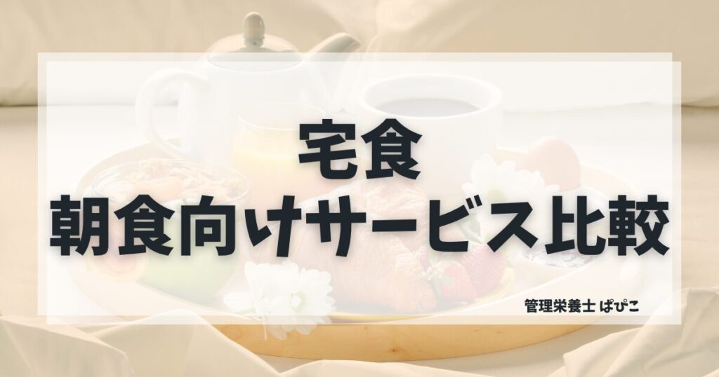 朝食に向いている宅食の選び方を管理栄養士ぱぴこが忙しいママ向けにわかりやすく解説するブログ記事