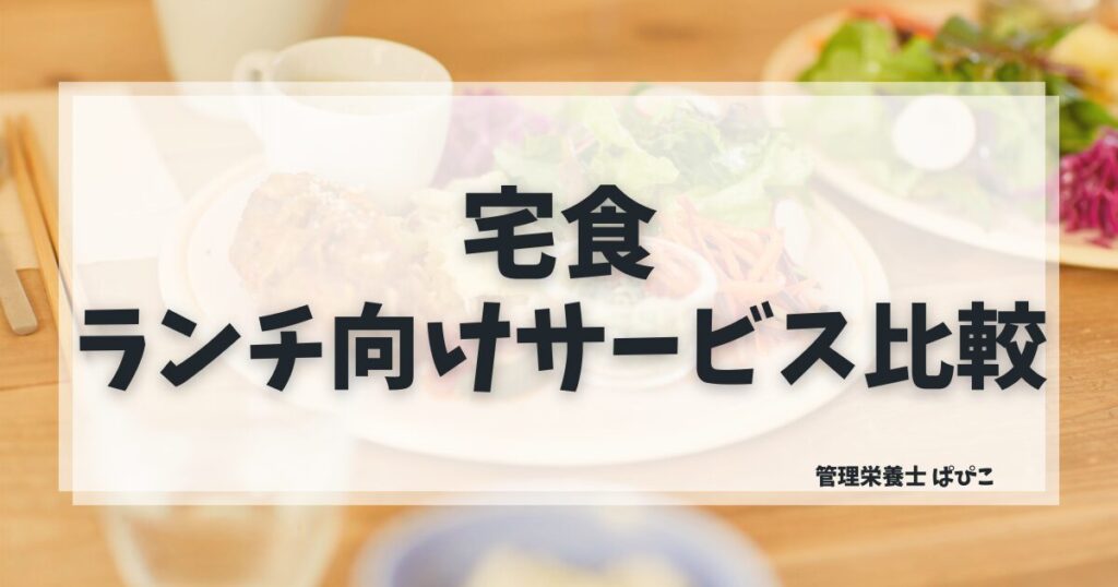 ランチに向いている宅食の選び方を管理栄養士ぱぴこが在宅ワーク・主婦向けに解説するブログ記事