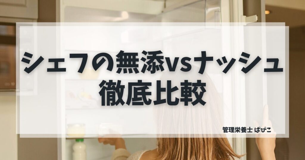 シェフの無添とナッシュの違いを管理栄養士ぱぴこが価格・栄養・配送スタイルで比較解説するブログ記事