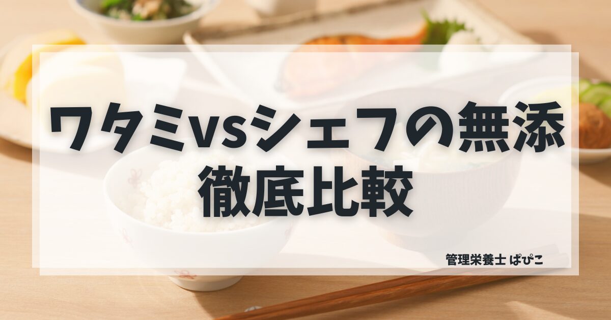 ワタミの宅食ダイレクトとシェフの無添の違いを管理栄養士ぱぴこが価格・栄養・配送で比較解説するブログ記事