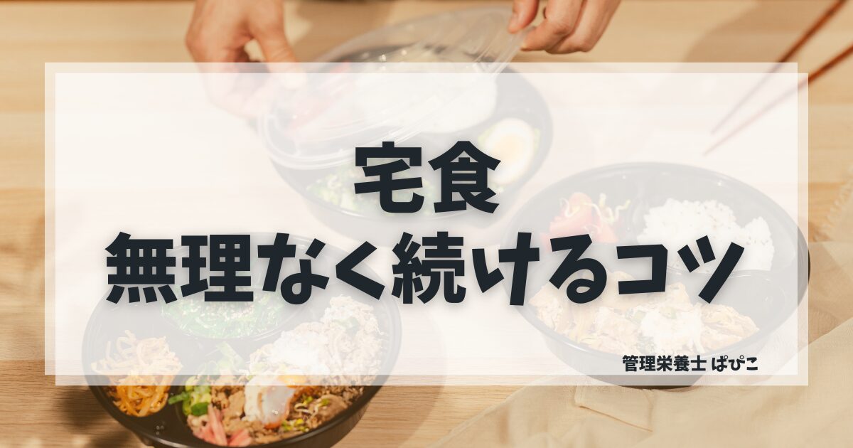 宅食を無理なく続けるコツを管理栄養士ぱぴこが忙しいママ向けに続けやすいサービス選びで解説するブログ記事