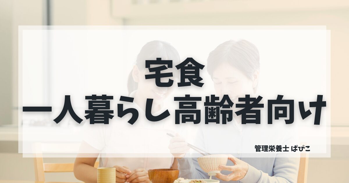 一人暮らしの高齢の親に合った宅食を管理栄養士ぱぴこが親のタイプ別に選び方で解説するブログ記事