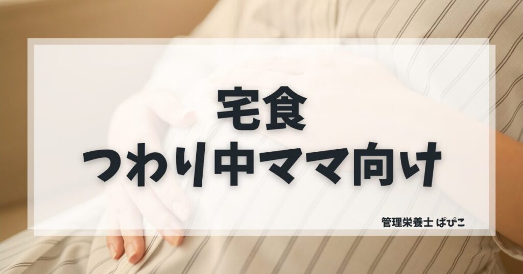 つわり中の妊娠ママに向いている宅食を管理栄養士ぱぴこが選び方とサービスの違いで解説するブログ記事