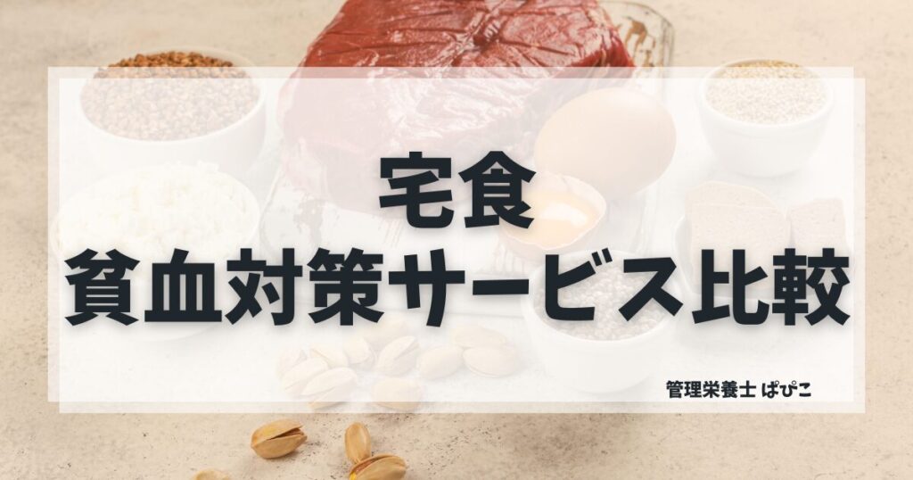 貧血が気になる方に向いている宅食の選び方を管理栄養士ぱぴこが鉄分別にわかりやすく解説するブログ記事