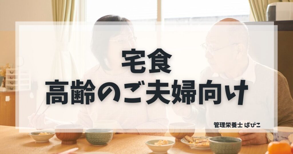 高齢のご夫婦に合った宅食を管理栄養士ぱぴこが2人暮らし向けのサービスと選び方で解説するブログ記事