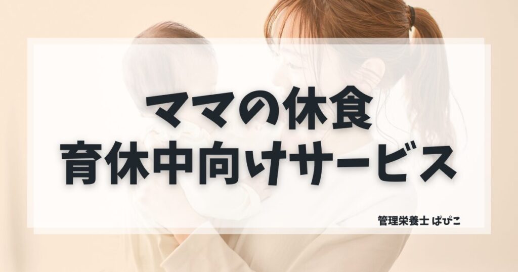 育休中ママに向いている宅食サービスの選び方を管理栄養士が解説