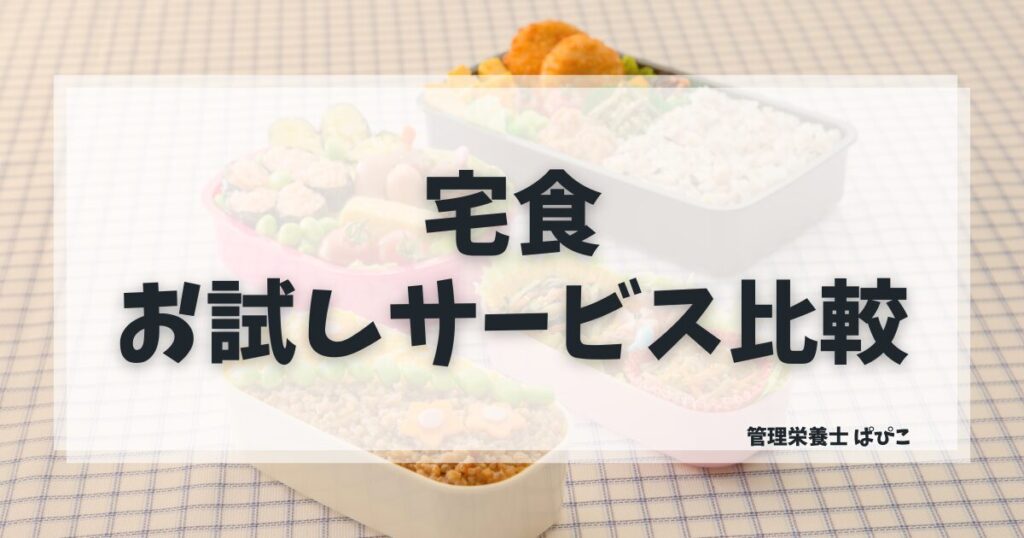 宅食のお試しを管理栄養士が比較したアイキャッチ画像