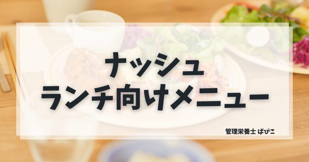 ナッシュは平日ランチに使えるかを管理栄養士が解説