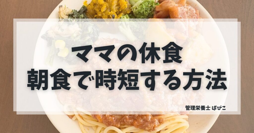 ママの休食は朝食に使えるかを管理栄養士が解説
