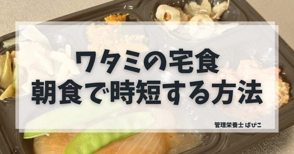 ワタミの宅食を朝食で時短する方法を解説するブログ記事のアイキャッチ