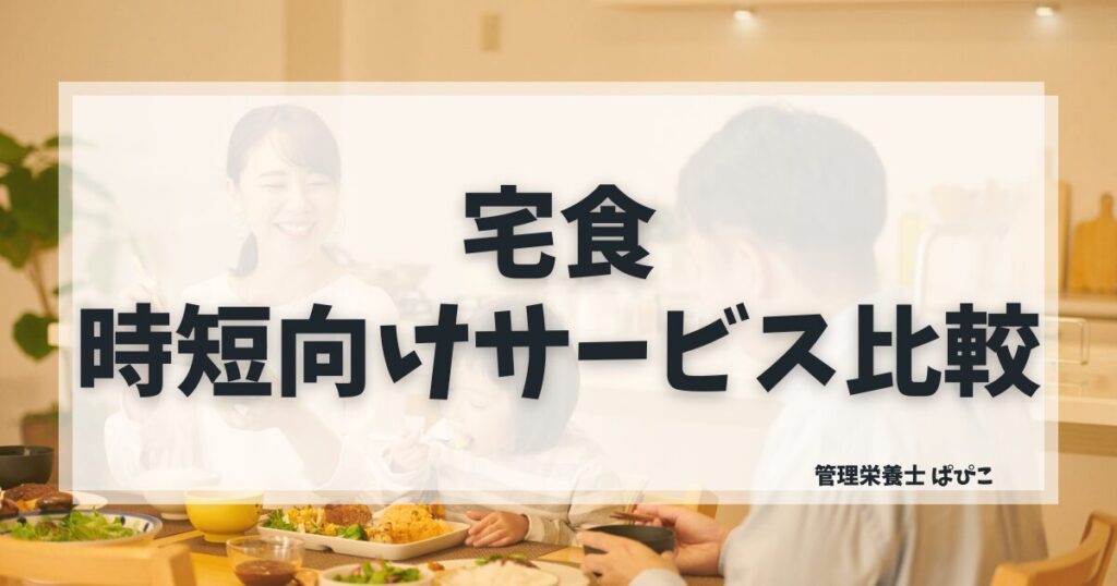 時短に向いている宅食の選び方を管理栄養士ぱぴこが忙しいママ向けにわかりやすく解説するブログ記事