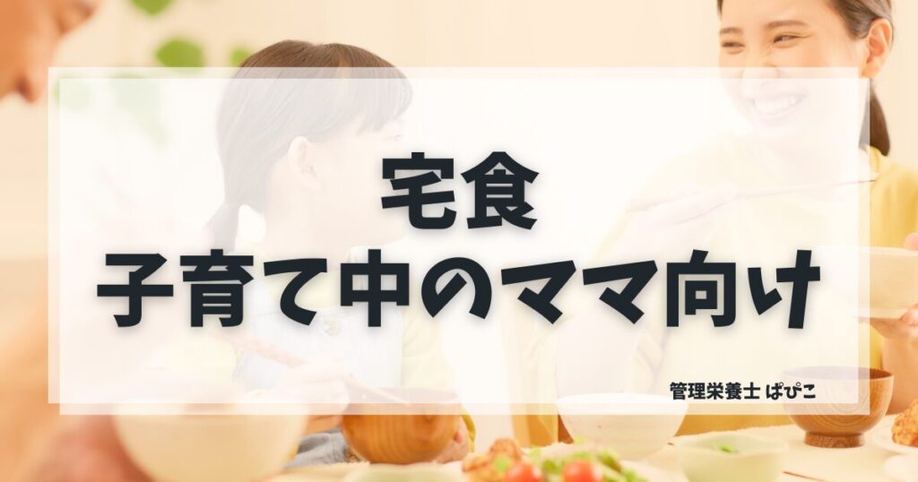 子育て中に向いている宅食の選び方を管理栄養士ぱぴこがシーン別にわかりやすく解説するブログ記事