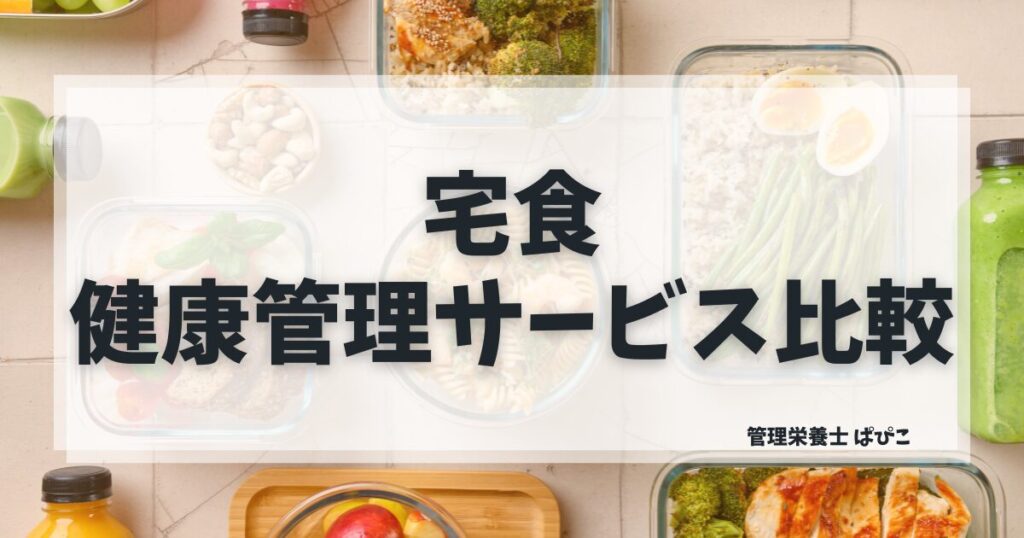 健康管理に向いている宅食の選び方を管理栄養士ぱぴこがサービス別にわかりやすく解説するブログ記事