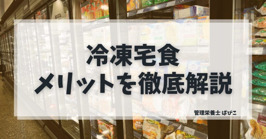 冷凍宅食のメリットを管理栄養士ぱぴこが強みと向いているサービスの選び方で解説するブログ記事