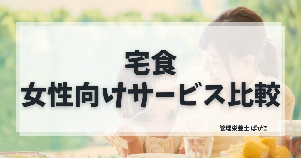 女性に向いている宅食の選び方を管理栄養士ぱぴこがライフステージ別にわかりやすく解説するブログ記事