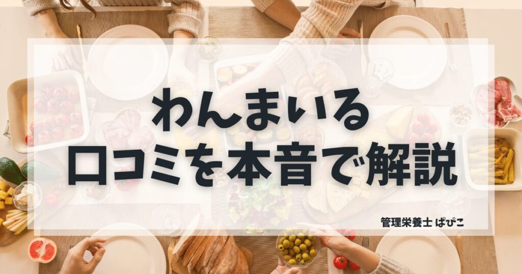 わんまいるの口コミを管理栄養士ぱぴこが良い評判・悪い評判を本音で解説するブログ記事