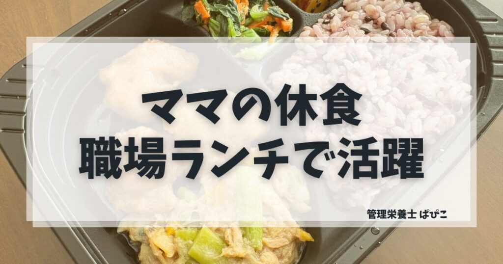 ママの休食は職場ランチに使えるかを管理栄養士が解説