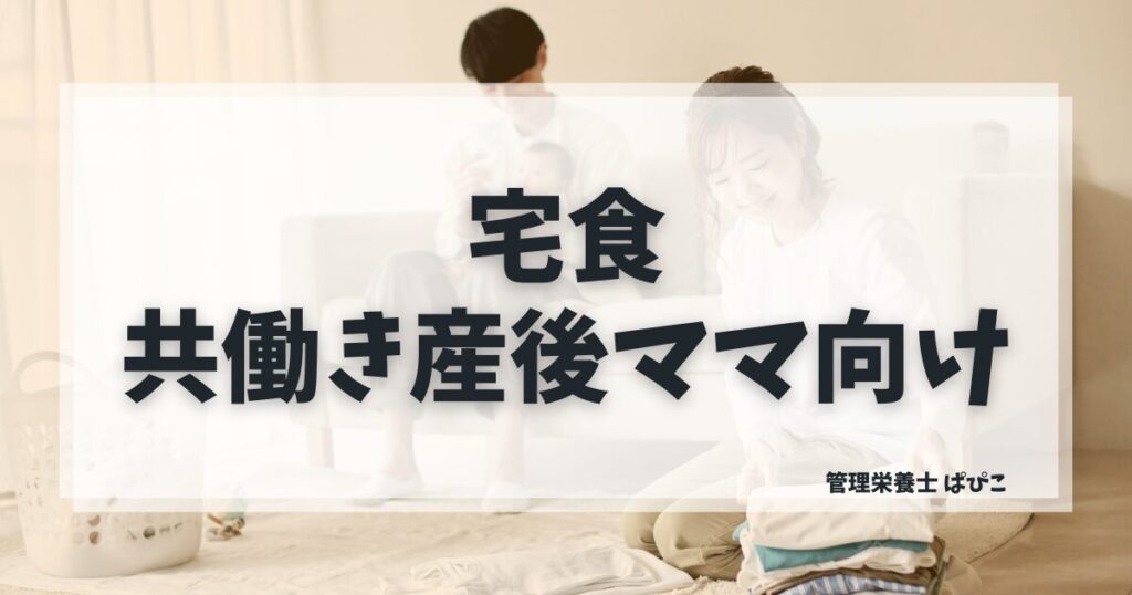 共働きで産後ママに向いている宅食を管理栄養士ぱぴこが選び方とサービスの違いで解説するブログ記事