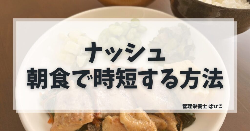 ナッシュは朝食に使えるかを管理栄養士が解説
