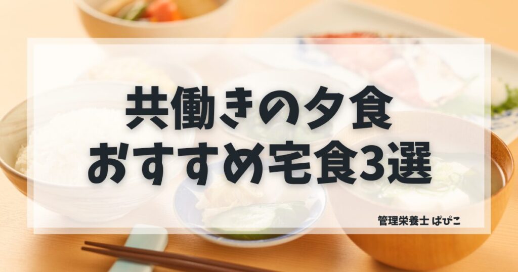 共働きの夕食におすすめの宅食を管理栄養士が解説