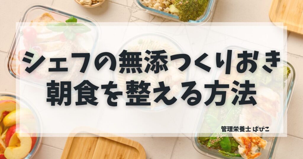 シェフの無添つくりおきは朝食に使えるかを管理栄養士が解説