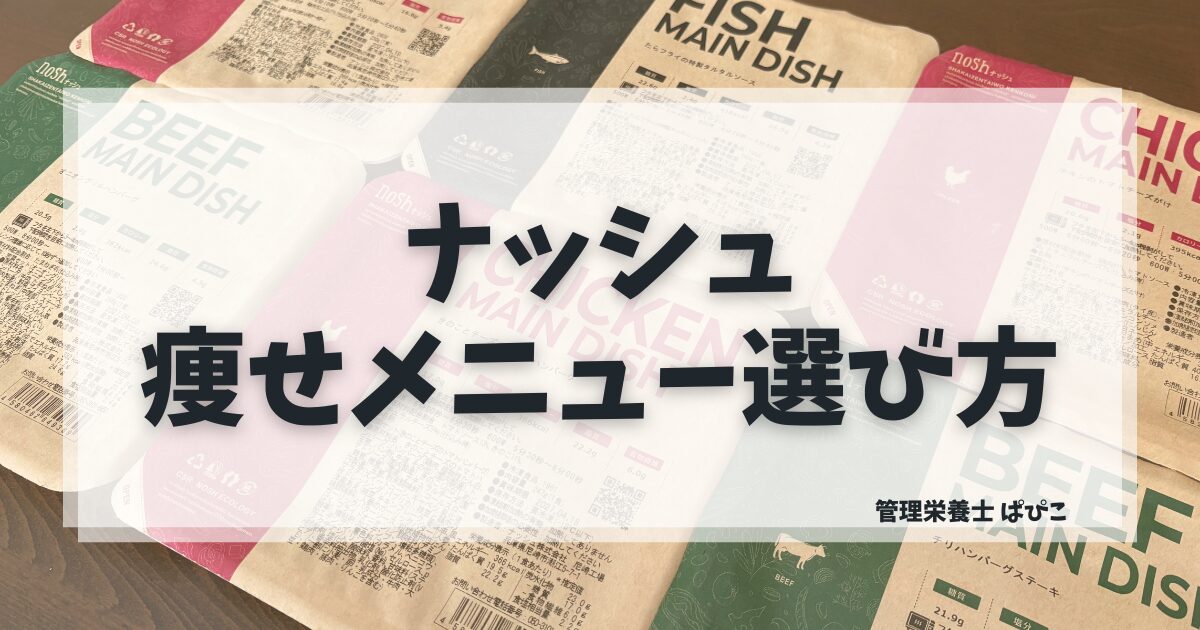 ナッシュのダイエット向きメニューの選び方を管理栄養士が解説