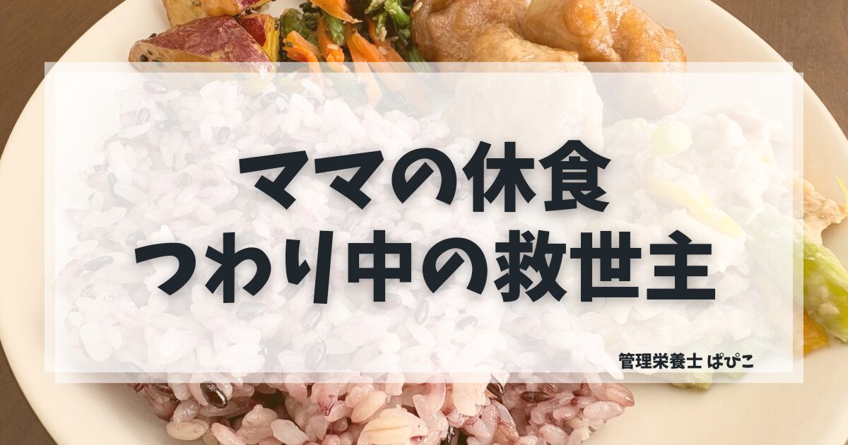 ママの休食はつわり中に使えるかを管理栄養士が解説